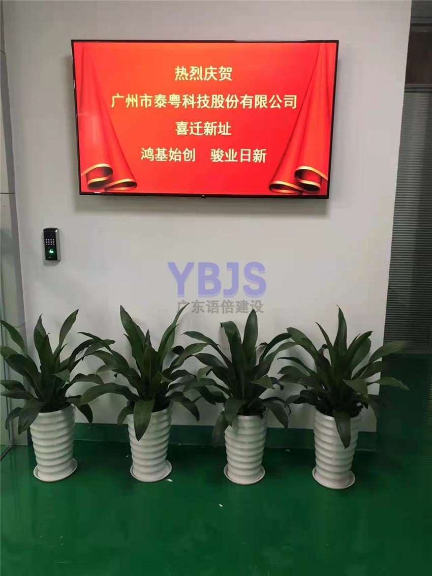 广州泰粤科技装修